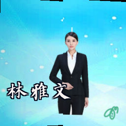 林雅文